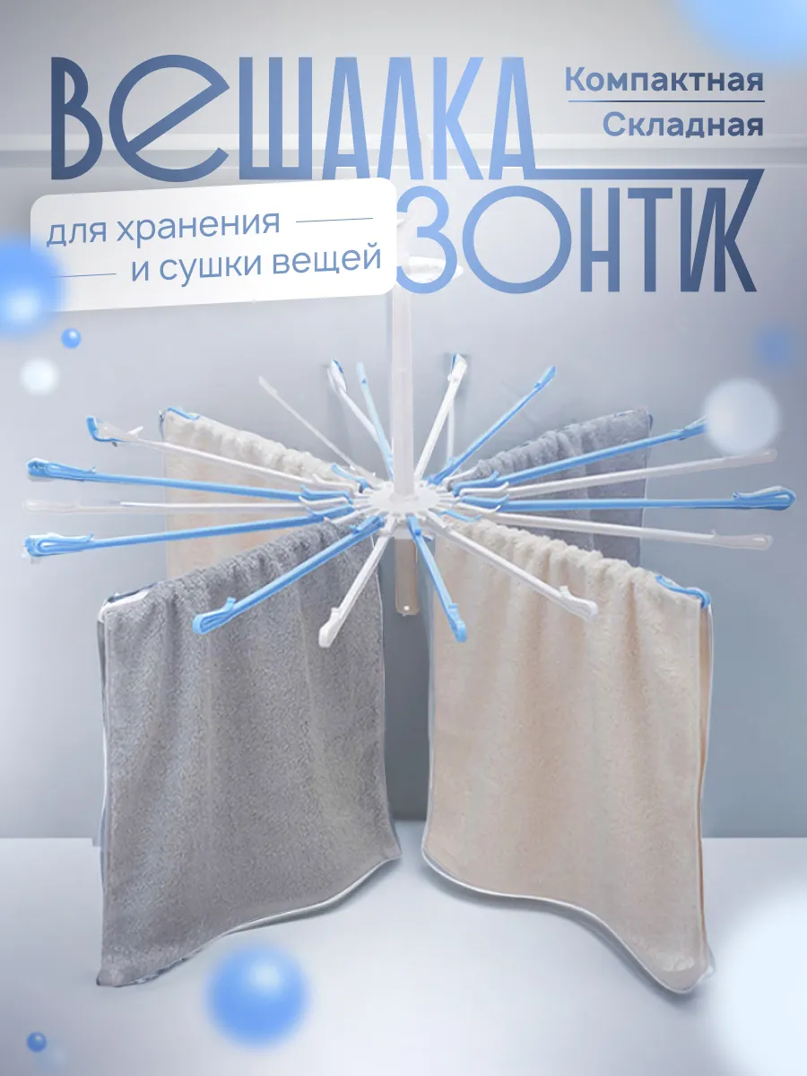Сушилка для белья и носков...