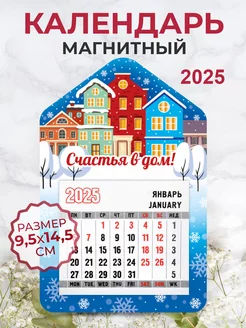 Календарь на магните Счастья в дом! 2025