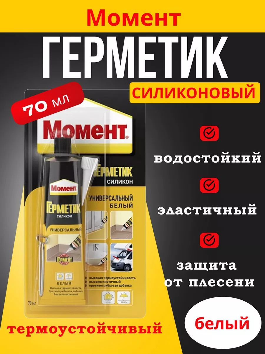 Герметик силиконовый Момент универсальный, 70 мл, белый