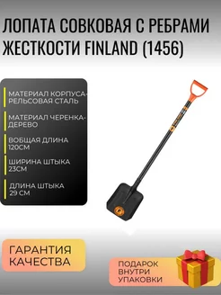 Лопата совковая с ребрами жесткости FINLAND 1456