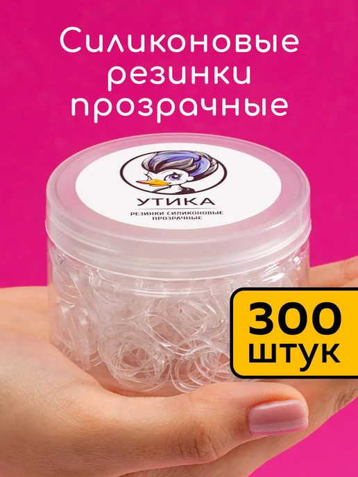 Утика Резинки для волос силиконовые, чёрные, 800 штук, белый