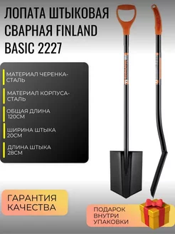 FINLAND Basic 2227 Лопата посадочная универсальная