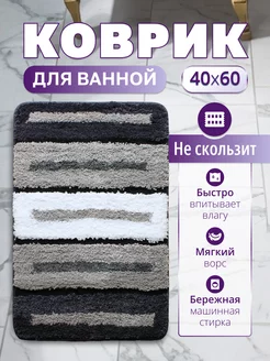 Коврик для ванной и туалета 40*60 домашний