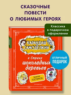 Карандаш и Самоделкин в Стране шоколадных деревьев