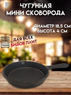 Сковорода порционная мини чугунная 18,5 см MY REAL IRON COOK 256022785 купить за 792 ₽ в интернет-магазине Wildberries