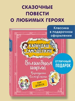 Волшебная школа Карандаша и Самоделкина (ил. А. Шахгелдяна)