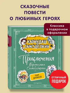 Приключения Карандаша и Самоделкина (ил. А. Шахгелдяна)