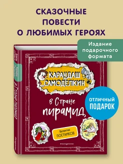 Карандаш и Самоделкин в Стране пирамид (ил. А. Шахгелдяна)