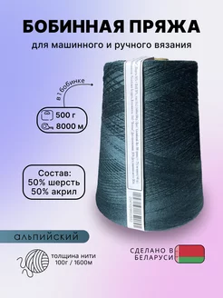 Бобинная пряжа полушерстяная 500 г на конусе POLESIE 256024126 купить за 890 ₽ в интернет-магазине Wildberries