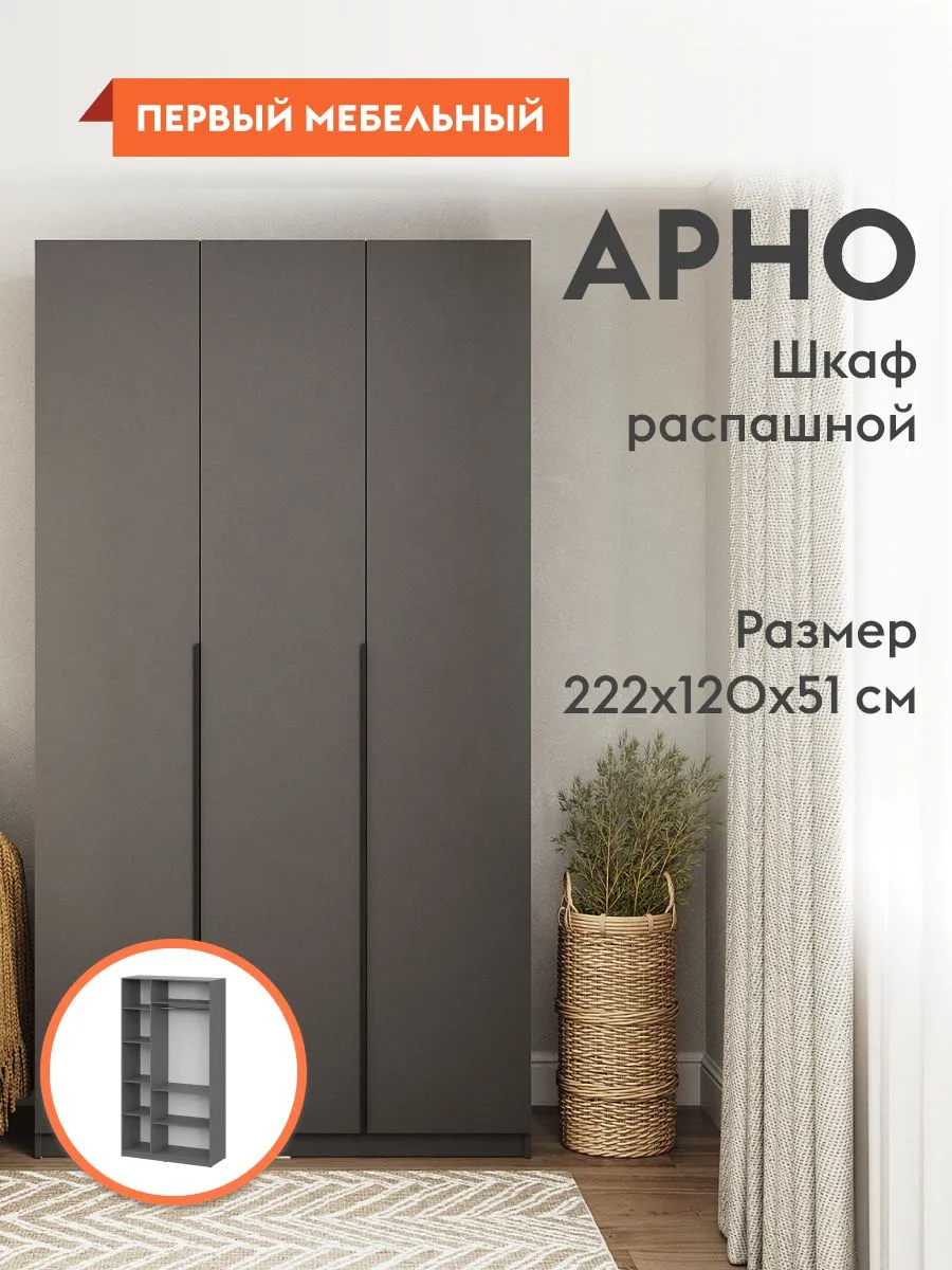 Шкаф для одежды Арно...