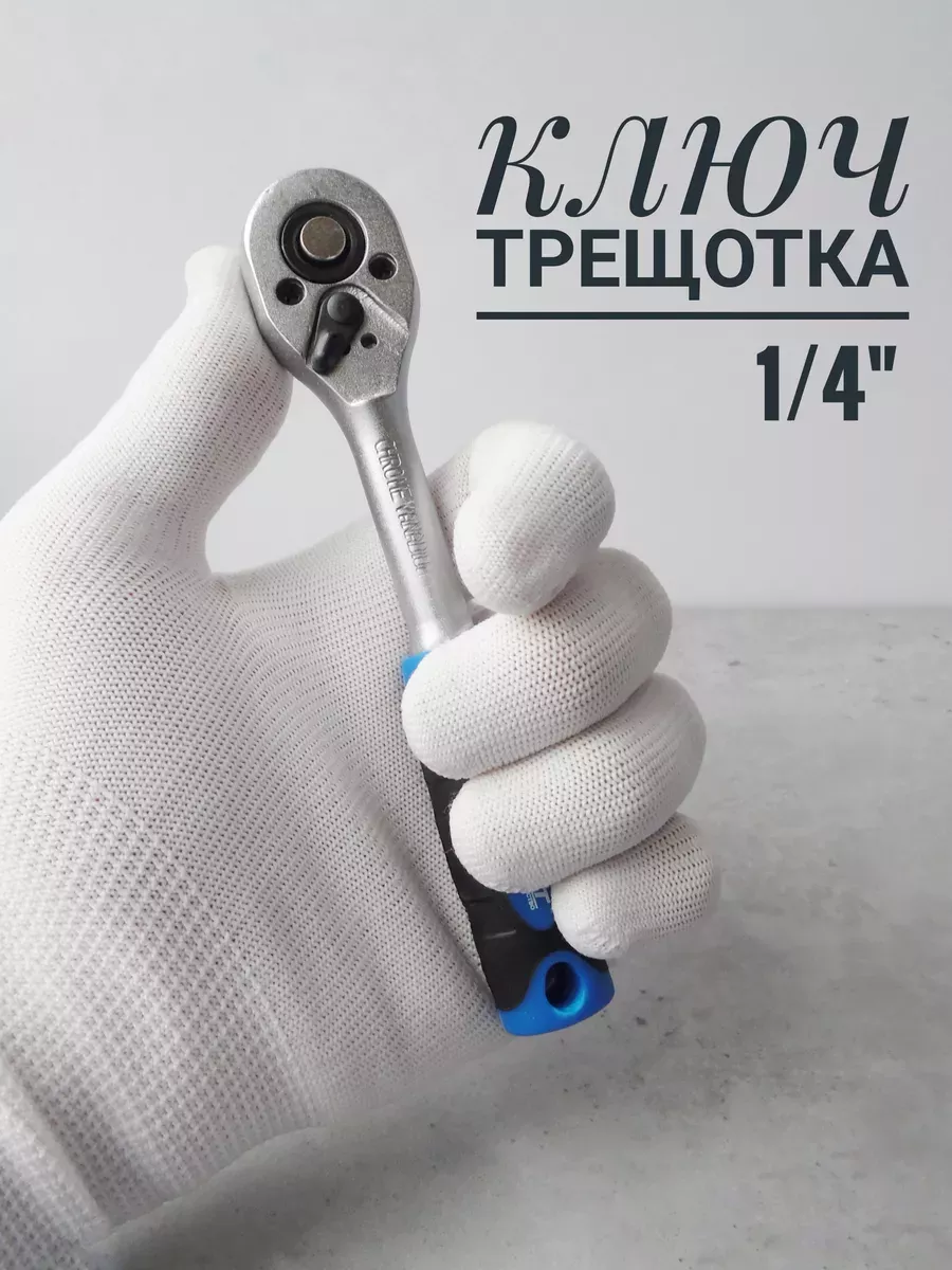 Ключ трещотка для головок...
