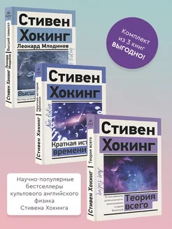 Стивен Хокинг. Комплект из 3-х книг