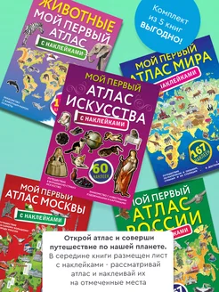 Мой первый атлас с наклейками. Комплект из 5 книг