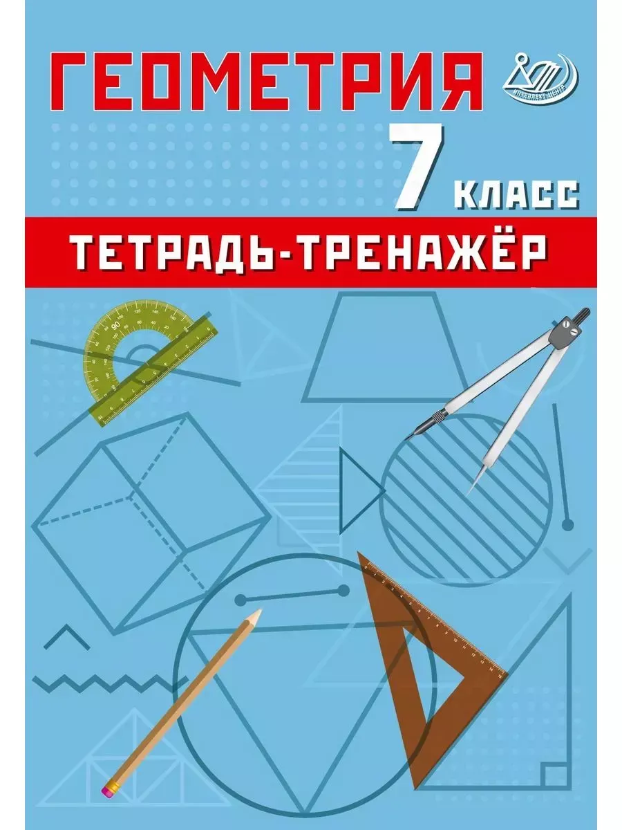 Сиротина Геометрия 7 класс Тетрадь-тренажер