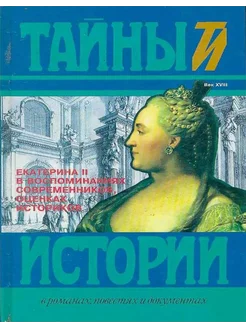 Екатерина II в воспоминаниях современников,оценках