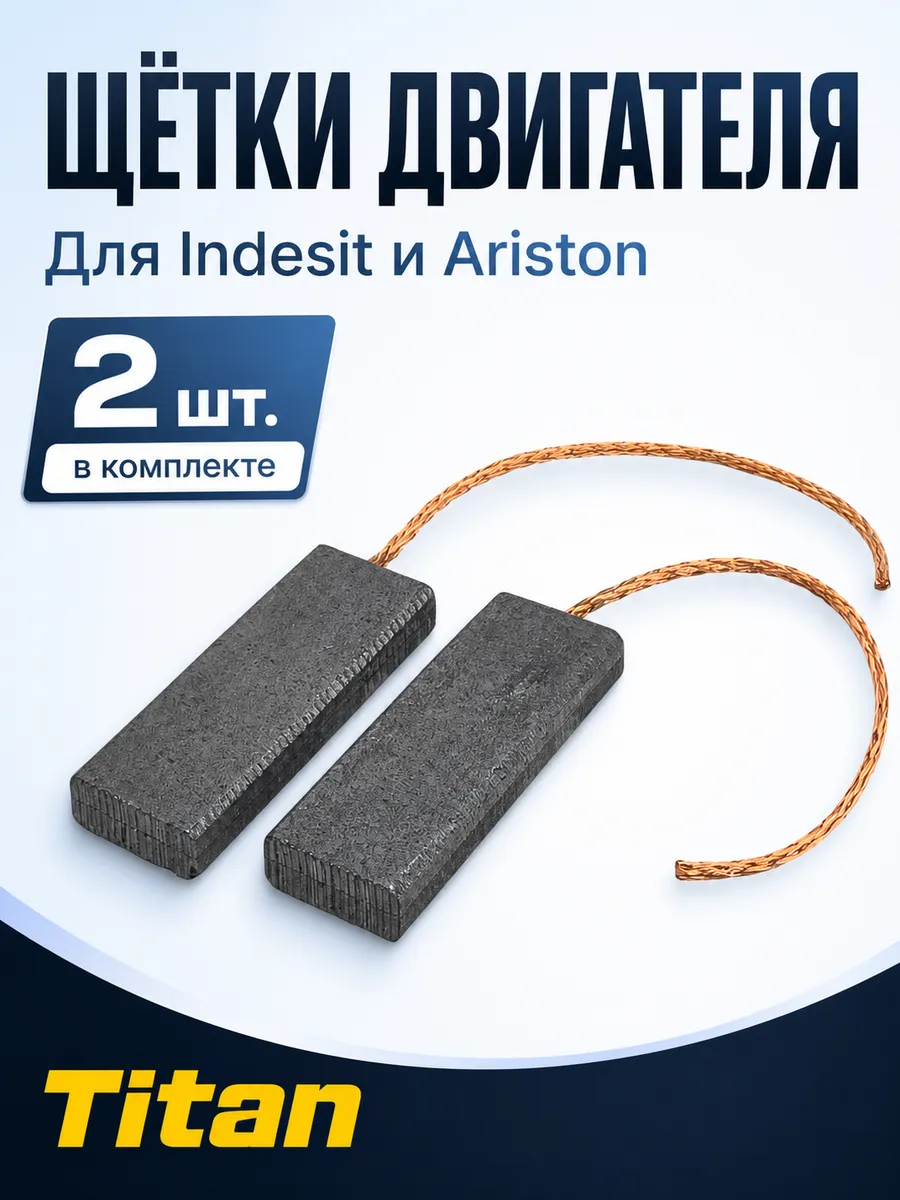 Щетки для мотора стиральных машин Indesit,Ariston