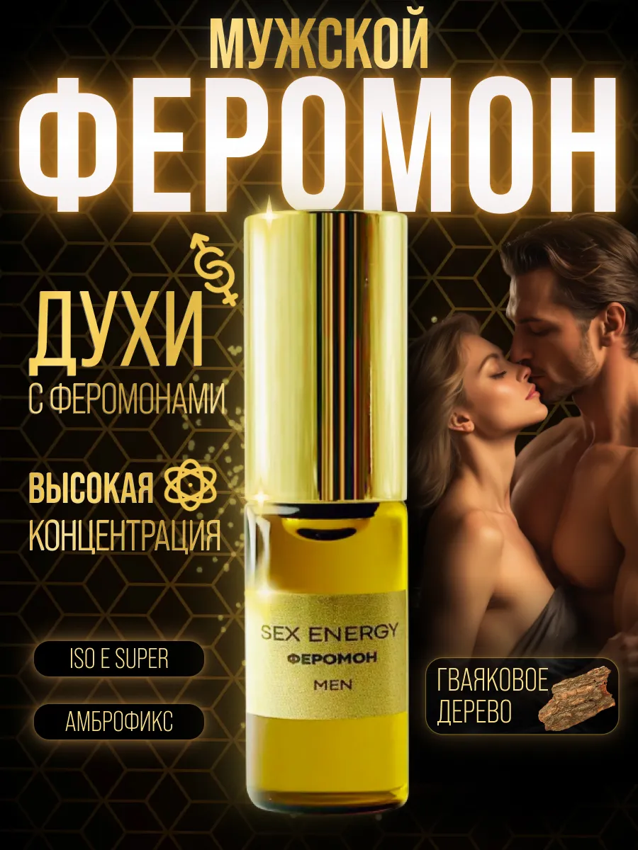 Духи с феромонами