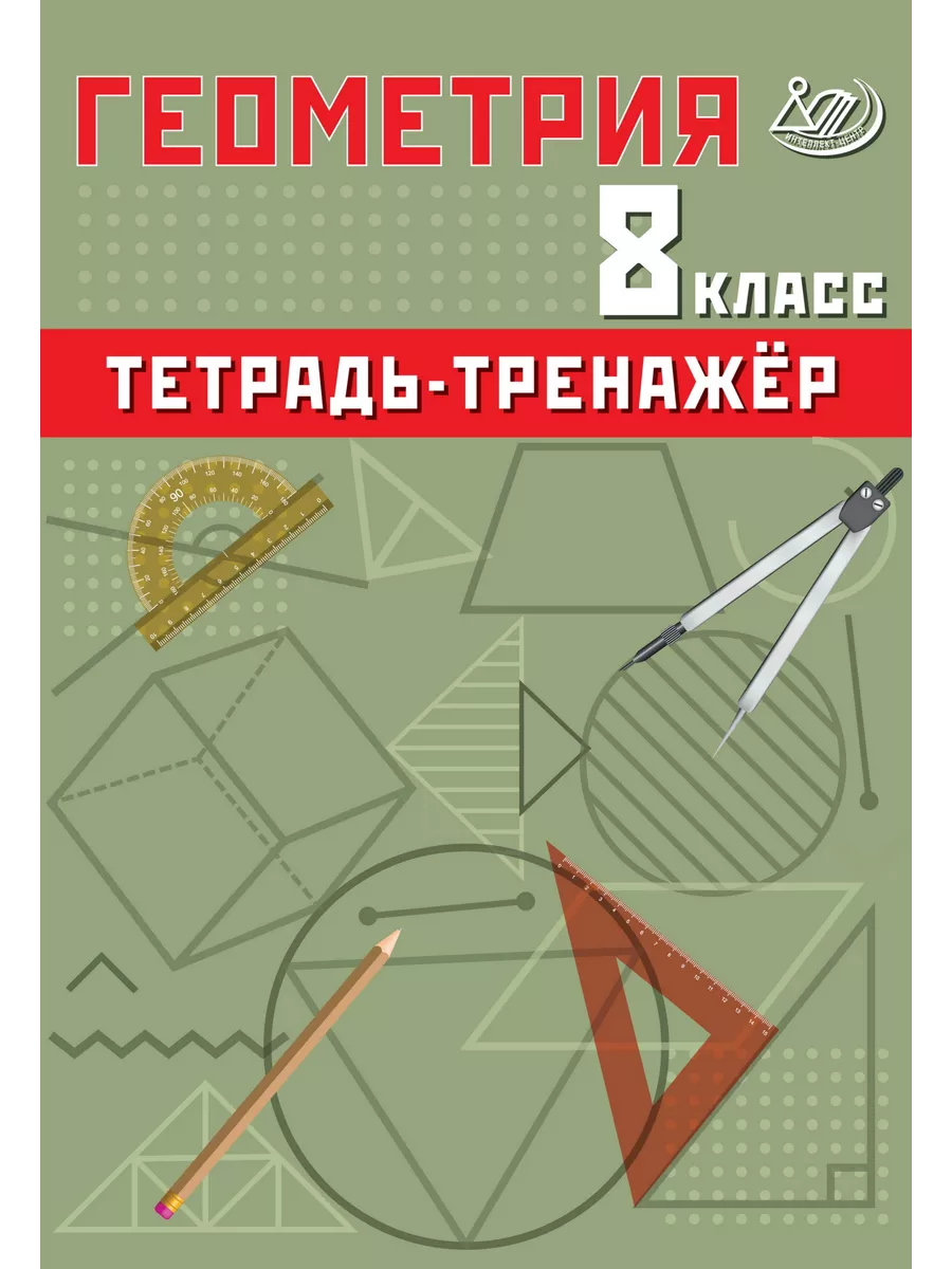 Сиротина Геометрия 8 класс Тетрадь-тренажер