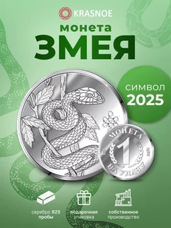 Монета серебро подарок год Змеи 2025