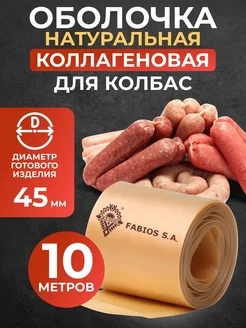 Коллагеновая оболочка для колбас натуральная 10 м. (45 мм)