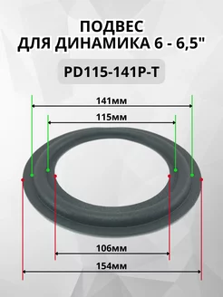 Подвес PD115-141P-T для ремонта динамика RemDinamik 256028111 купить за 528 ₽ в интернет-магазине Wildberries