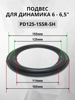 Подвес PD125-155R-SH для ремонта динамика RemDinamik 256028114 купить за 476 ₽ в интернет-магазине Wildberries