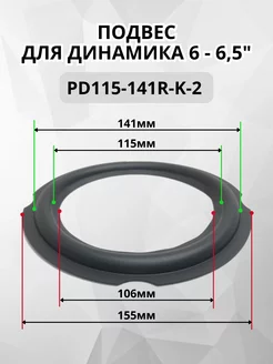 Подвес PD115-141R-K-2 для ремонта динамика RemDinamik 256028118 купить за 397 ₽ в интернет-магазине Wildberries