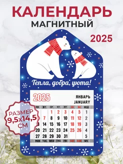 Календарь на магните Тепла, добра и уюта! 2025