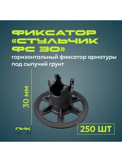 Фиксатор арматуры "Стульчик ФС-30" на сыпучий грунт (250 шт)