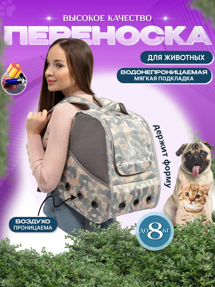 Переноска рюкзак для кошек и собак