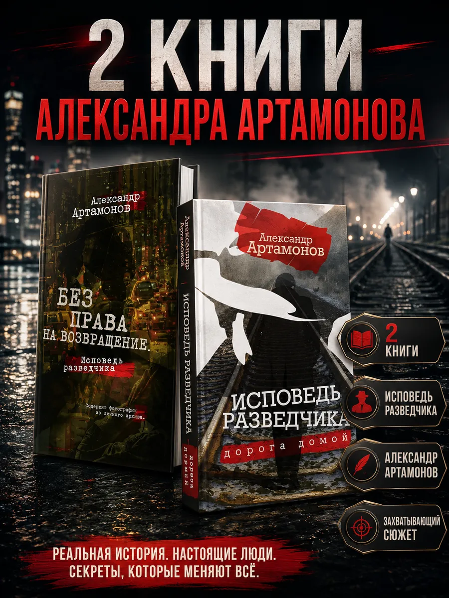Исповедь разведчика. Комплект из двух книг