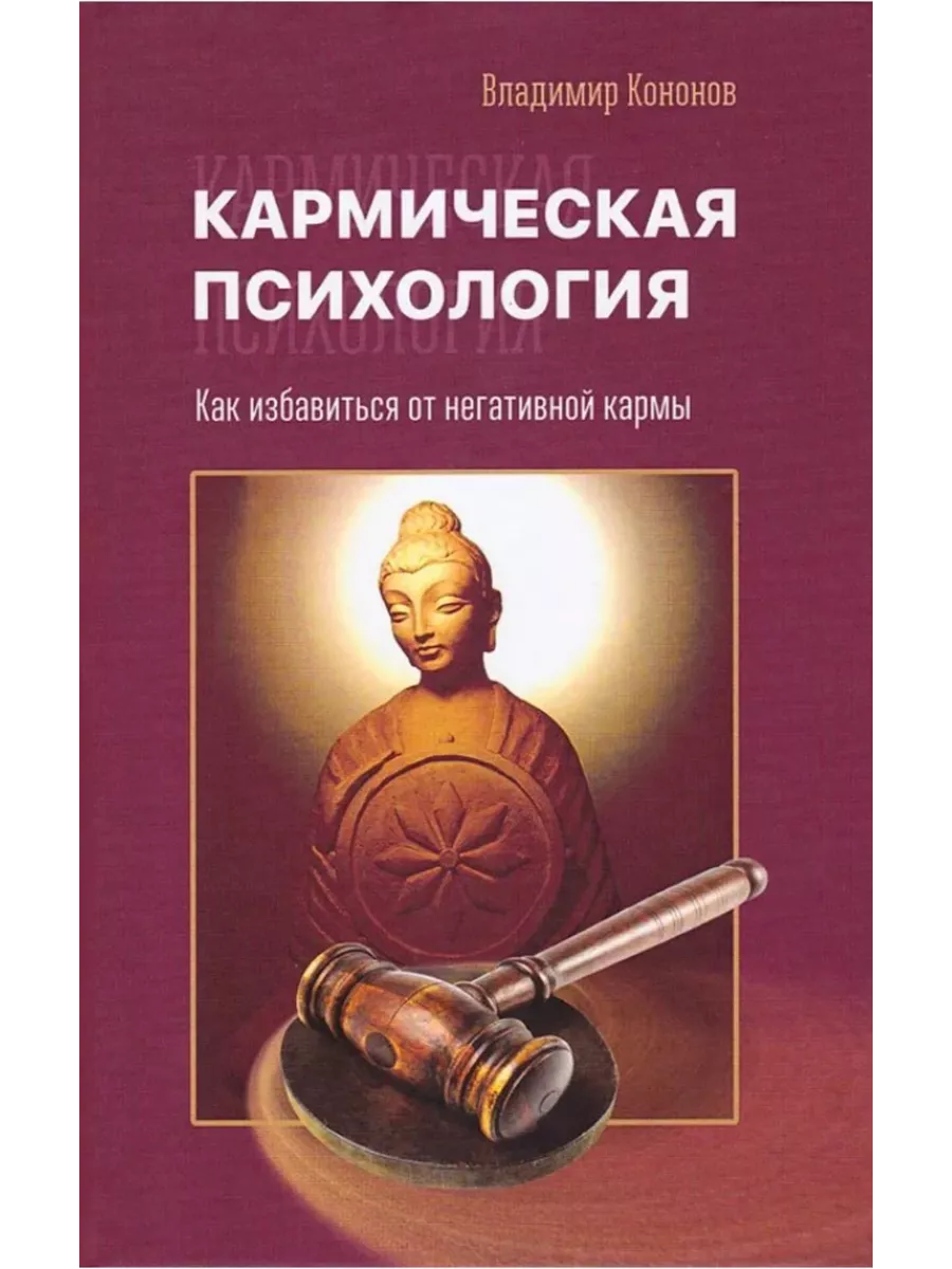 Кармическая психология. Как избавиться от негативной кармы