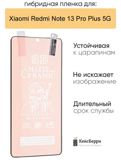 Гибридная пленка для Xiaomi Redmi Note 13 Pro Plus 5G КейсБерри 256030797 купить за 310 ₽ в интернет-магазине Wildberries