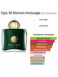 AMOUAGE Epic 56 Woman Отливант Пробник 2 мл Оригинал Hobby Perfume 256030812 купить за 1 062 ₽ в интернет-магазине Wildberries