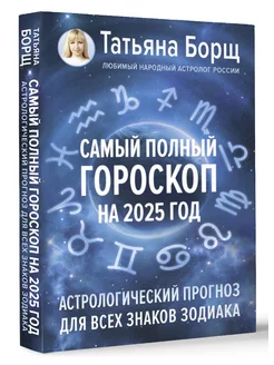 Самый полный гороскоп на 2025 год. Астрологический прогноз