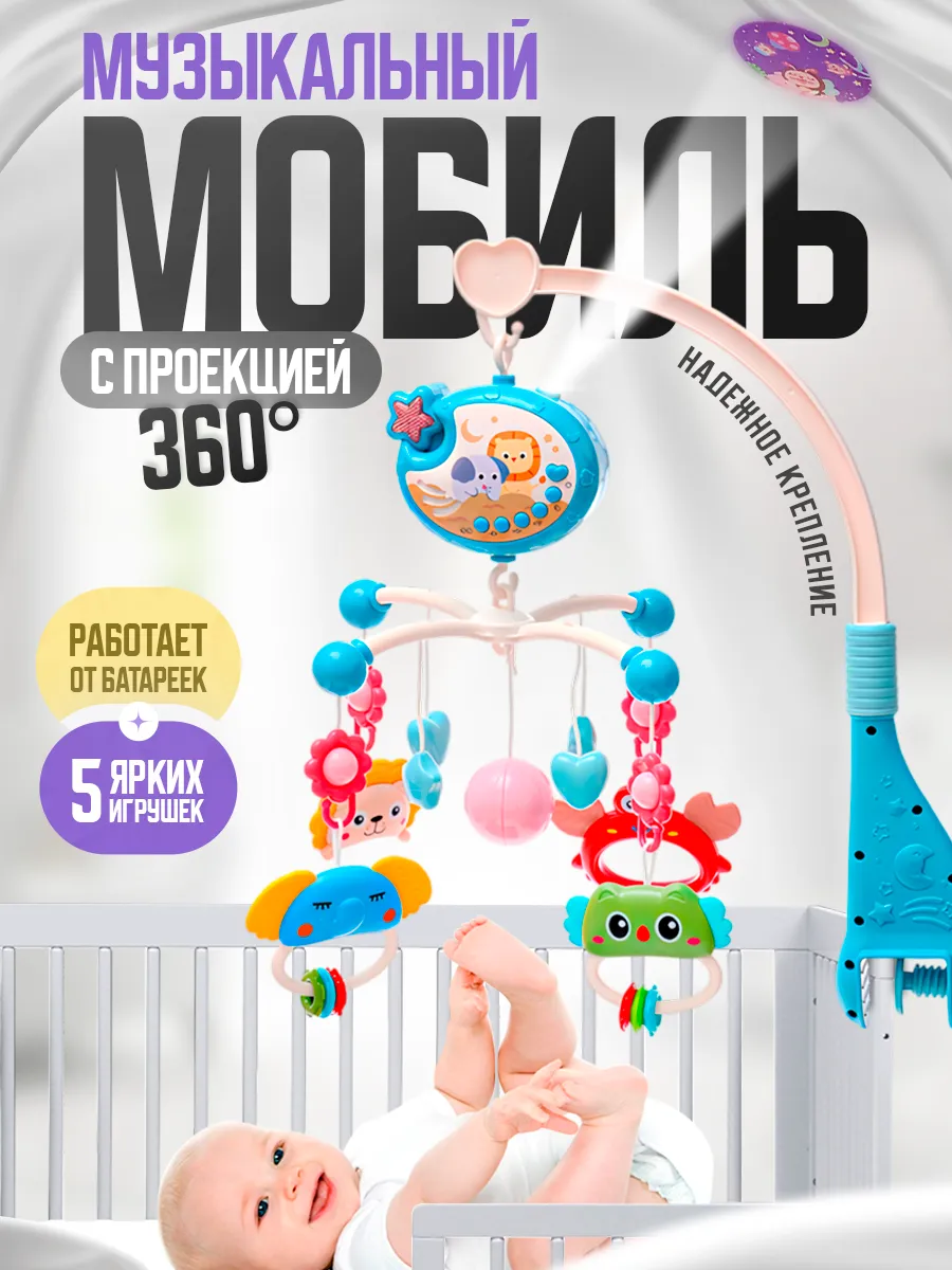Мобиль в кроватку для новорожденных музыкальный