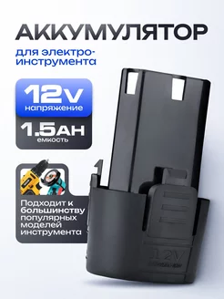 Аккумулятор для шуруповерта 12V 1500 mAh Li-Ion МарсМастер 256030969 купить за 518 ₽ в интернет-магазине Wildberries