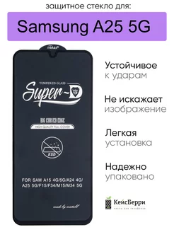 Защитное стекло для Samsung Galaxy A25 5G, серия SD КейсБерри 256031834 купить за 310 ₽ в интернет-магазине Wildberries