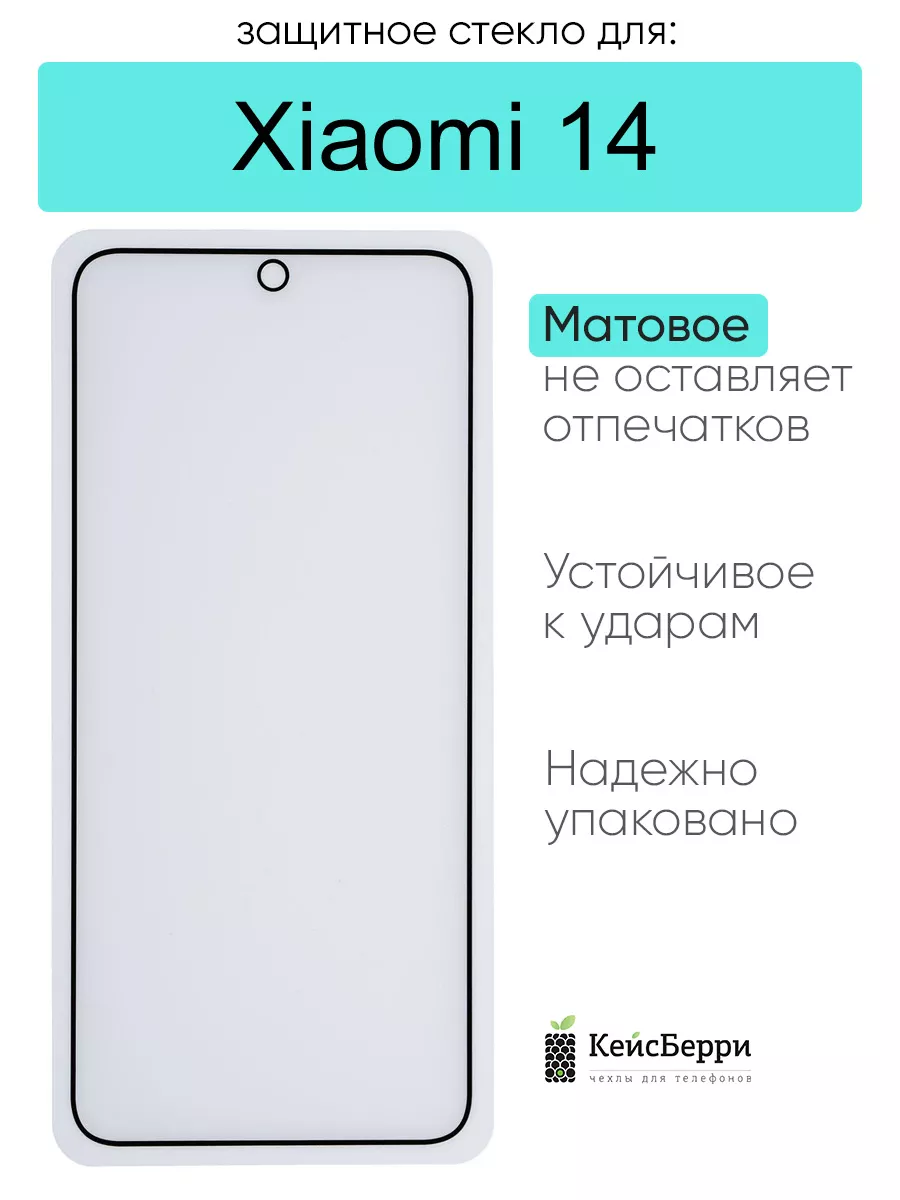 Защитное стекло для Xiaomi 14