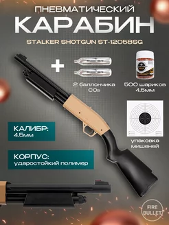 Пневматическая винтовка карабин ShotGun CO2 к.4.5 мм Stalker 256032319 купить за 7 619 ₽ в интернет-магазине Wildberries