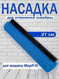 Насадка для швабры отжимной Рыжий Кот 256032332 купить за 208 ₽ в интернет-магазине Wildberries