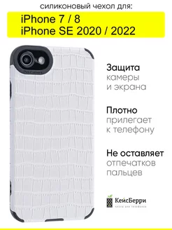 Чехол для iPhone 7, 8, SE 2020, SE 2022, серия Crocodile