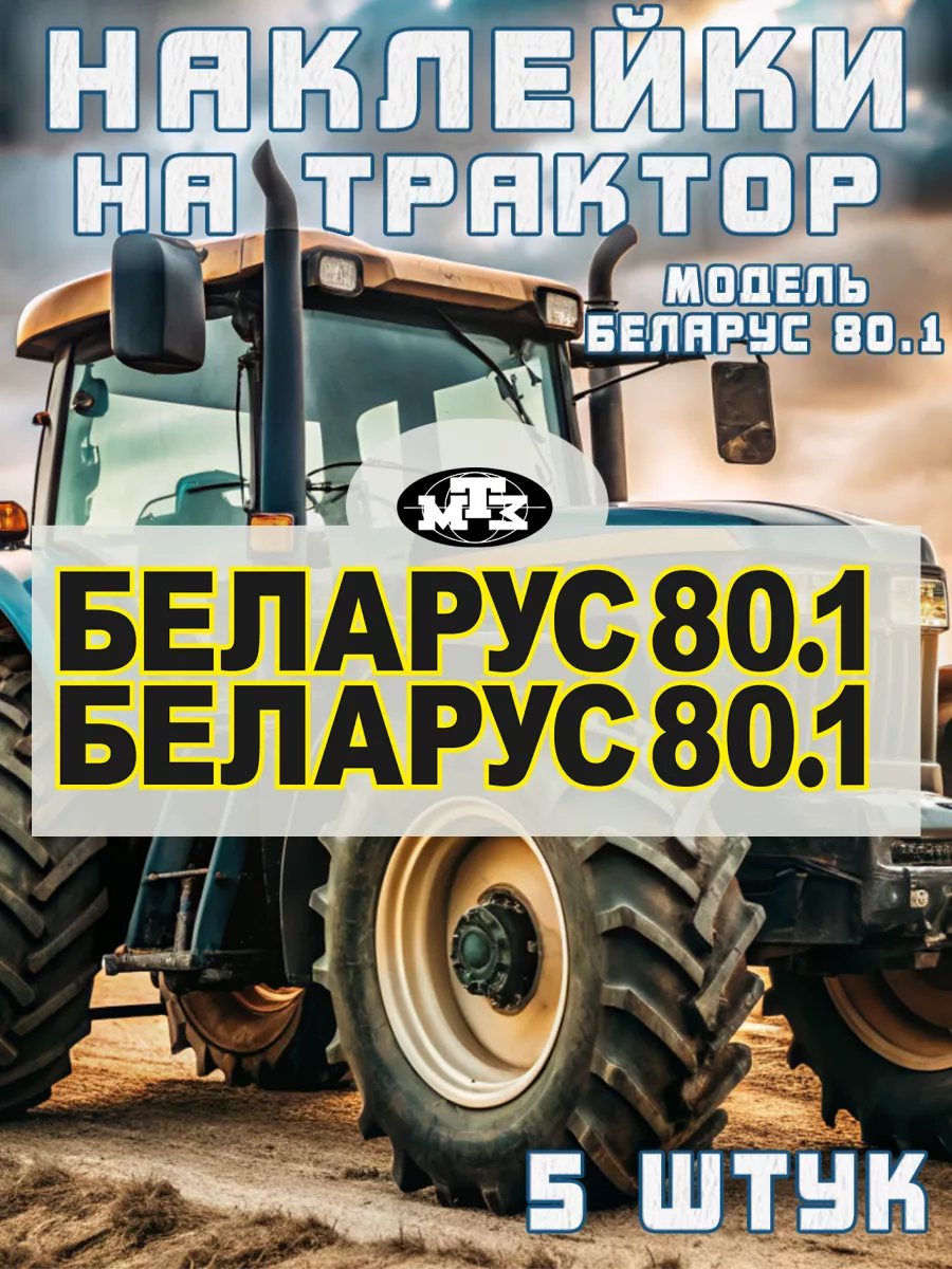 Наклейки на трактор Беларус 80.1 МТЗ