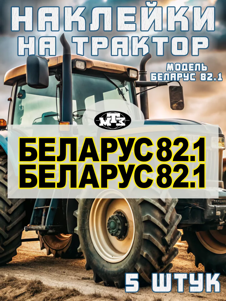 Наклейки на трактор Беларус 82.1 МТЗ