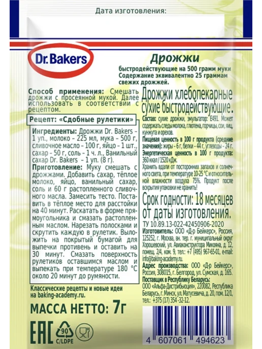 Dr.Bakers Дрожжи универсальные быстродействующие, 10 шт. по 7 г, 10 шт, 7 г, фото 2
