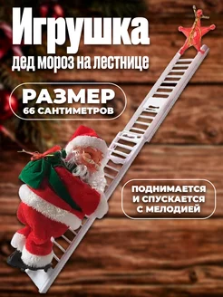 Новогодняя игрушка Санта на лестнице HNY BRAND 256033612 купить за 657 ₽ в интернет-магазине Wildberries