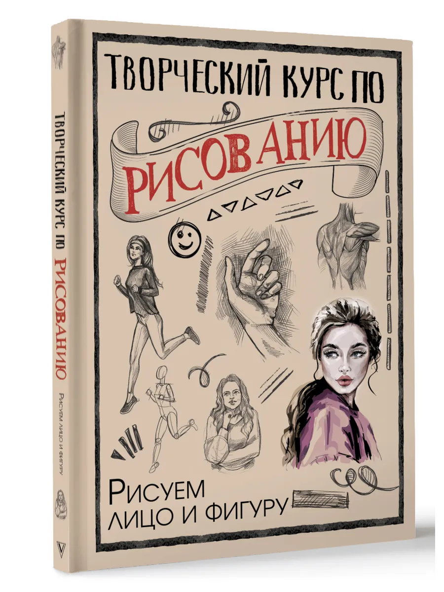 Творческий курс по рисованию. Рисуем лицо и фигуру