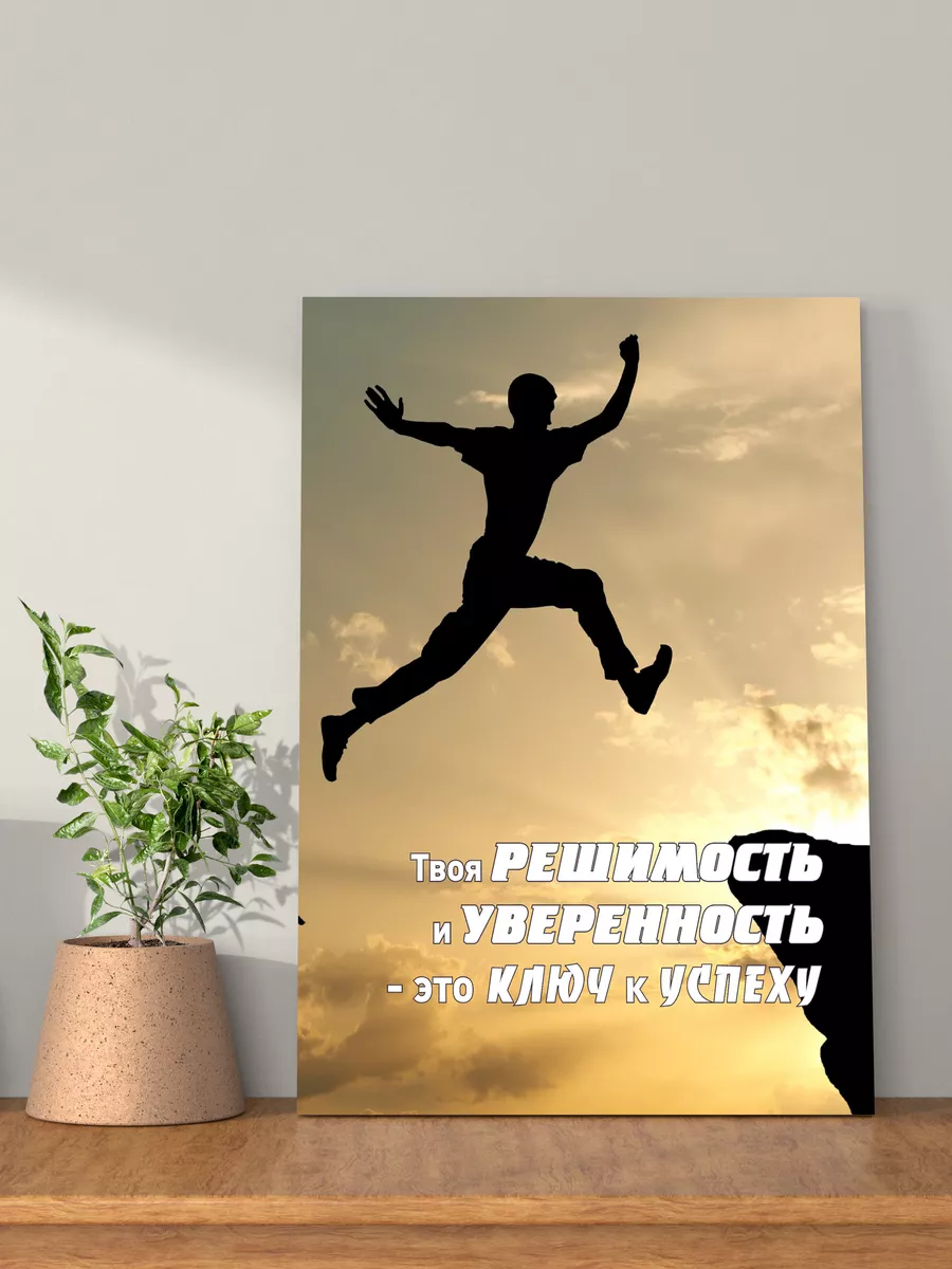 Картина на стену мотивация 30х40 см