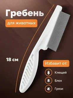 Расческа для кошек и собак MYRICH 256034029 купить за 114 ₽ в интернет-магазине Wildberries