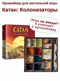 Органайзер для настольной игры Катан Колонизаторы